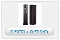 רמקולים רצפתיים / מדפיים